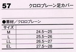 57 クロロプレーン足カバーのサイズ画像