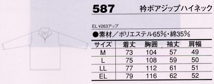 587 衿ボアジップハイネックのサイズ画像