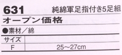 631 純綿軍足指付5足組のサイズ画像