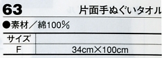 63 片面手ぬぐいタオルのサイズ画像