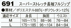 691 Sストレッチ長袖フルジップのサイズ画像