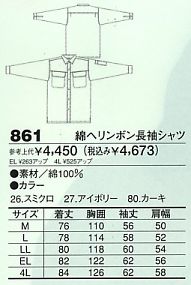 861 綿ヘリンボン長袖シャツ(廃番のサイズ画像