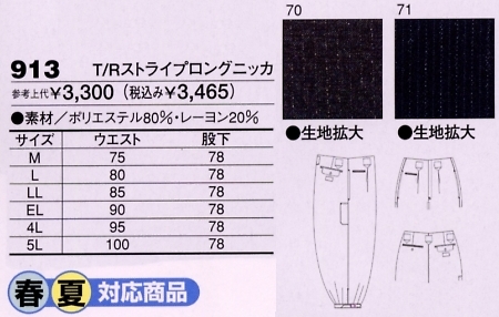 913 T/Rストライプロングニッカのサイズ画像