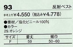 93 反射ベストのサイズ画像