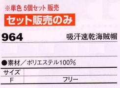 964 海賊帽(5個セット販売)のサイズ画像