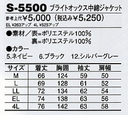 S5500 ブライトオックス中綿ジャケットのサイズ画像
