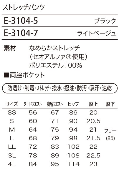 E3104 ストレッチパンツのサイズ画像