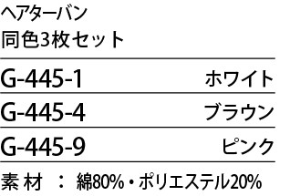 G445 ヘアターバン(3枚入)廃色のサイズ画像