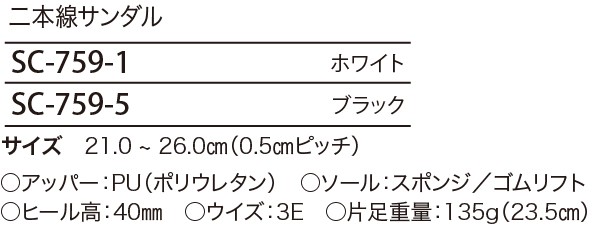 SC759 二本線サンダルのサイズ画像