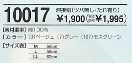 10017 溶接帽(タレツバ無)のサイズ画像