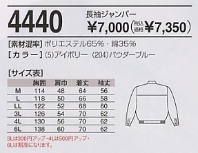 4440 長袖ブルゾン(15廃番)のサイズ画像