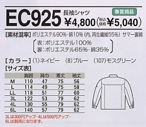 EC925 長袖シャツのサイズ画像