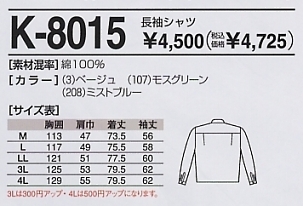 K8015 長袖シャツのサイズ画像
