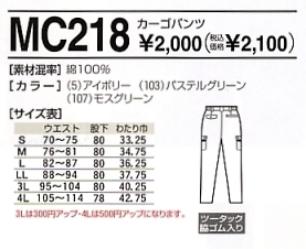 MC218 カーゴパンツのサイズ画像