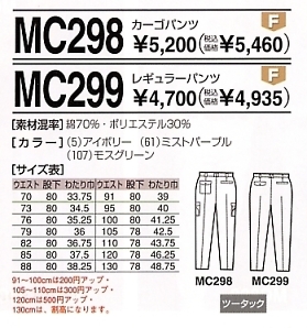 MC298 カーゴパンツのサイズ画像