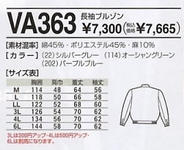 VA363 長袖ブルゾンのサイズ画像