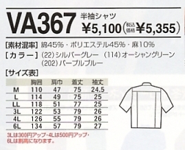 VA367 半袖シャツのサイズ画像