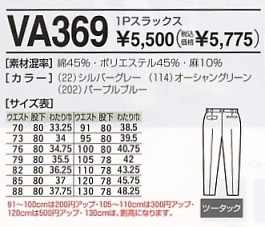VA369 1Pスラックスのサイズ画像