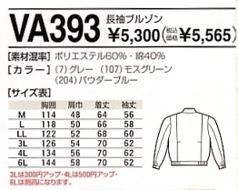 VA393 長袖ブルゾンのサイズ画像