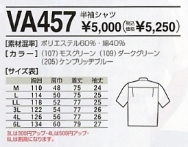 VA457 半袖シャツのサイズ画像
