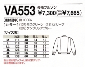 VA553 長袖ブルゾンのサイズ画像