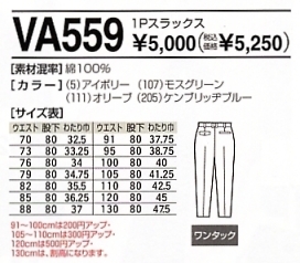 VA559 1Pスラックスのサイズ画像
