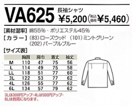 VA625 長袖シャツのサイズ画像