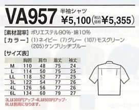 VA957 半袖シャツのサイズ画像