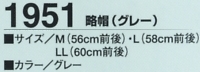 1951 略帽(グレー)のサイズ画像