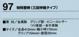 97 特殊警棒(廃番)のサイズ画像