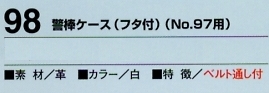 98 警棒ケースフタ付(廃番)のサイズ画像