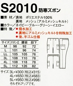 S2010 防寒ズボンのサイズ画像