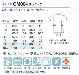 CM004 チュニック(ナチュラルフィット)のサイズ画像