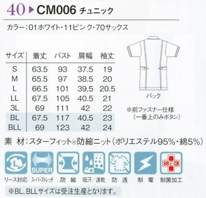 CM006 チュニック(廃番)のサイズ画像