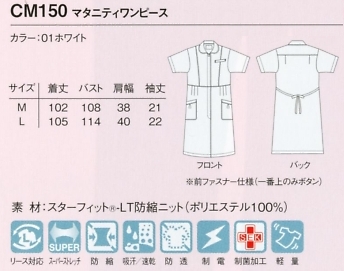 CM150 マタニティワンピースのサイズ画像