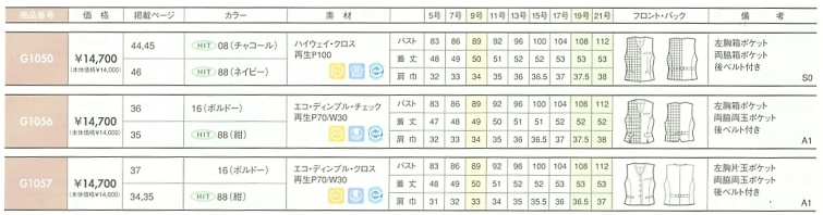 G1050 ベスト(事務服)のサイズ画像