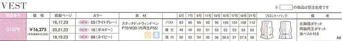 G1079 ベスト(事務服)のサイズ画像