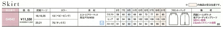 G4042 デザインスカートのサイズ画像