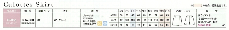 G5036 キュロットのサイズ画像