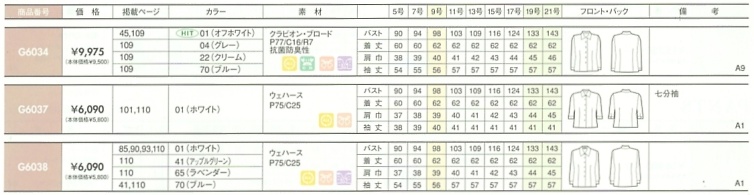 G6038 長袖ブラウスのサイズ画像