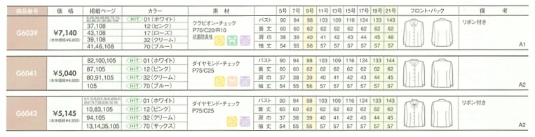 G6039 長袖ブラウスのサイズ画像