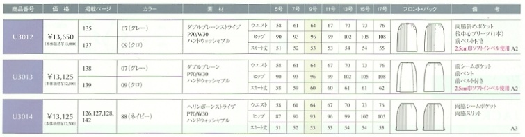 U3012 スカートのサイズ画像