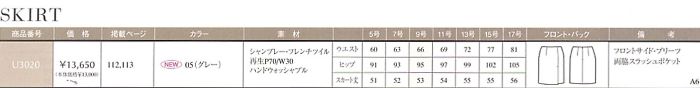 U3020 スカートのサイズ画像
