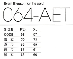 064AET 中綿入りブルゾン(防寒)のサイズ画像