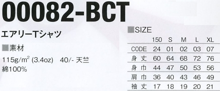 082BCT-150-XL-B エアリーTシャツ(ブラック)廃番のサイズ画像