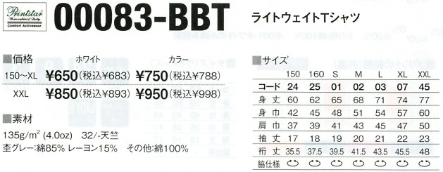 083BBT-XXL-C ライトウエアTシャツXXL(カラー)のサイズ画像