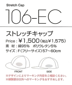 106EC ストレッチキャップ(廃番)のサイズ画像