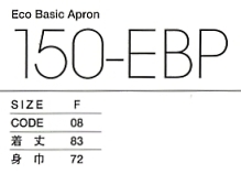 150EBP エコベーシックエプロン(廃番)のサイズ画像