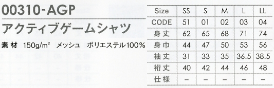 310AGP アクティブゲームシャツ(廃番)のサイズ画像