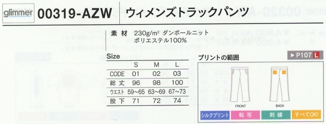 319AZW ウィメンズトラックパンツ廃番のサイズ画像